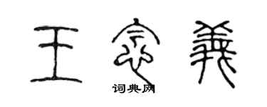 陈声远王念义篆书个性签名怎么写