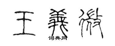 陈声远王义微篆书个性签名怎么写
