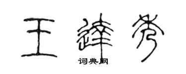 陈声远王达秀篆书个性签名怎么写