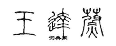 陈声远王达蔚篆书个性签名怎么写