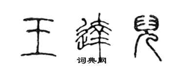 陈声远王达儿篆书个性签名怎么写