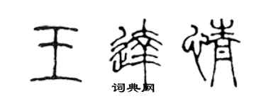 陈声远王达情篆书个性签名怎么写