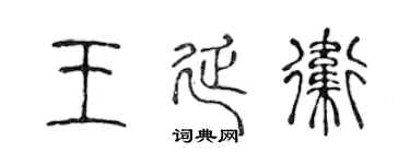 陈声远王延卫篆书个性签名怎么写