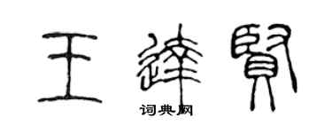 陈声远王达贤篆书个性签名怎么写