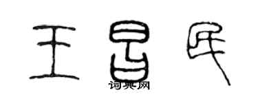 陈声远王昌民篆书个性签名怎么写