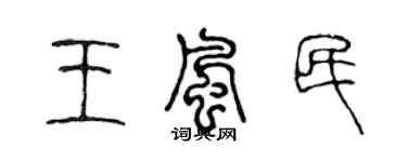 陈声远王风民篆书个性签名怎么写