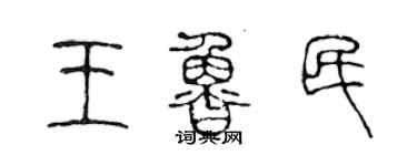 陈声远王鲁民篆书个性签名怎么写