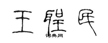 陈声远王圣民篆书个性签名怎么写