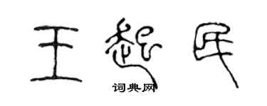 陈声远王起民篆书个性签名怎么写