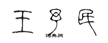 陈声远王予民篆书个性签名怎么写