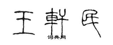陈声远王轩民篆书个性签名怎么写