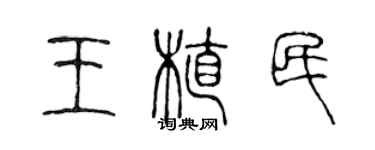 陈声远王植民篆书个性签名怎么写