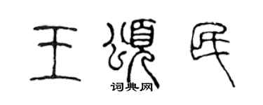 陈声远王颂民篆书个性签名怎么写