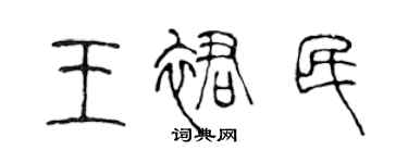 陈声远王裙民篆书个性签名怎么写