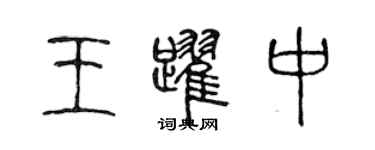 陈声远王跃中篆书个性签名怎么写