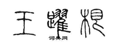 陈声远王跃根篆书个性签名怎么写