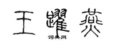 陈声远王跃燕篆书个性签名怎么写
