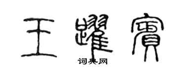 陈声远王跃宾篆书个性签名怎么写