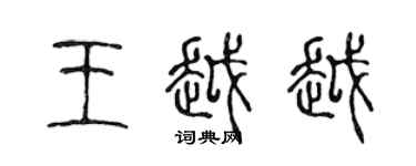 陈声远王越越篆书个性签名怎么写