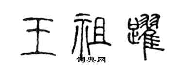 陈声远王祖跃篆书个性签名怎么写