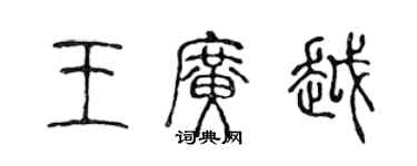 陈声远王广越篆书个性签名怎么写