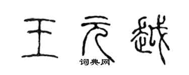 陈声远王元越篆书个性签名怎么写
