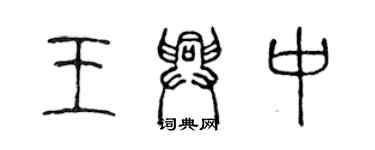 陈声远王兴中篆书个性签名怎么写