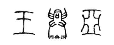 陈声远王兴亚篆书个性签名怎么写