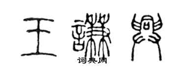 陈声远王谦兴篆书个性签名怎么写