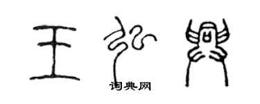 陈声远王弘兴篆书个性签名怎么写