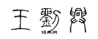 陈声远王刘兴篆书个性签名怎么写