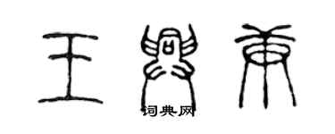 陈声远王兴庚篆书个性签名怎么写
