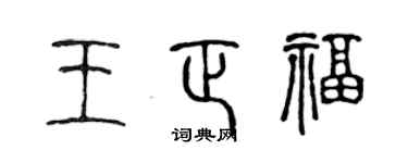 陈声远王正福篆书个性签名怎么写