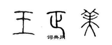 陈声远王正美篆书个性签名怎么写