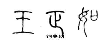 陈声远王正如篆书个性签名怎么写