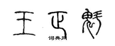 陈声远王正魁篆书个性签名怎么写