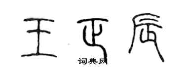 陈声远王正辰篆书个性签名怎么写