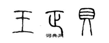 陈声远王正贝篆书个性签名怎么写