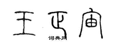 陈声远王正宙篆书个性签名怎么写