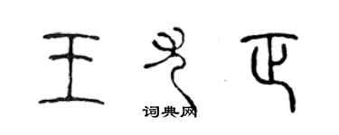 陈声远王尤正篆书个性签名怎么写