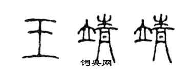 陈声远王靖靖篆书个性签名怎么写