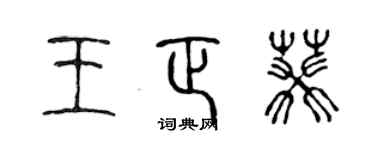 陈声远王正葵篆书个性签名怎么写
