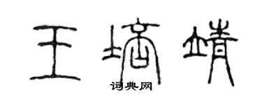 陈声远王培靖篆书个性签名怎么写
