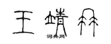 陈声远王靖冉篆书个性签名怎么写