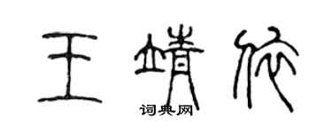 陈声远王靖依篆书个性签名怎么写