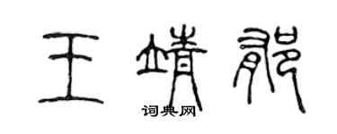 陈声远王靖郁篆书个性签名怎么写