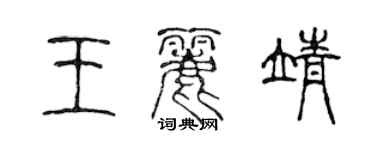 陈声远王丽靖篆书个性签名怎么写