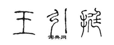 陈声远王引挺篆书个性签名怎么写