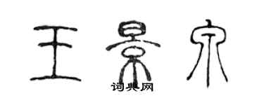 陈声远王景泉篆书个性签名怎么写
