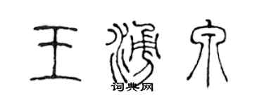 陈声远王涌泉篆书个性签名怎么写